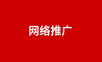 网络推广