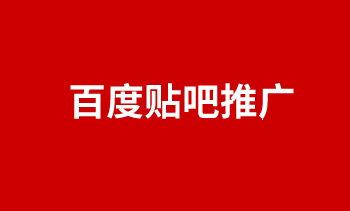 百度贴吧推广