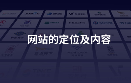 网站的定位及内容