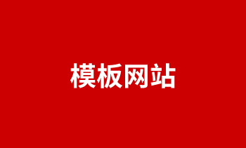 模板网站的优劣势对比