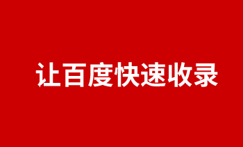 让百度快速收录