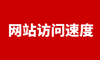 网站访问速度