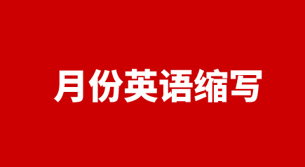 NOV是几月的缩写